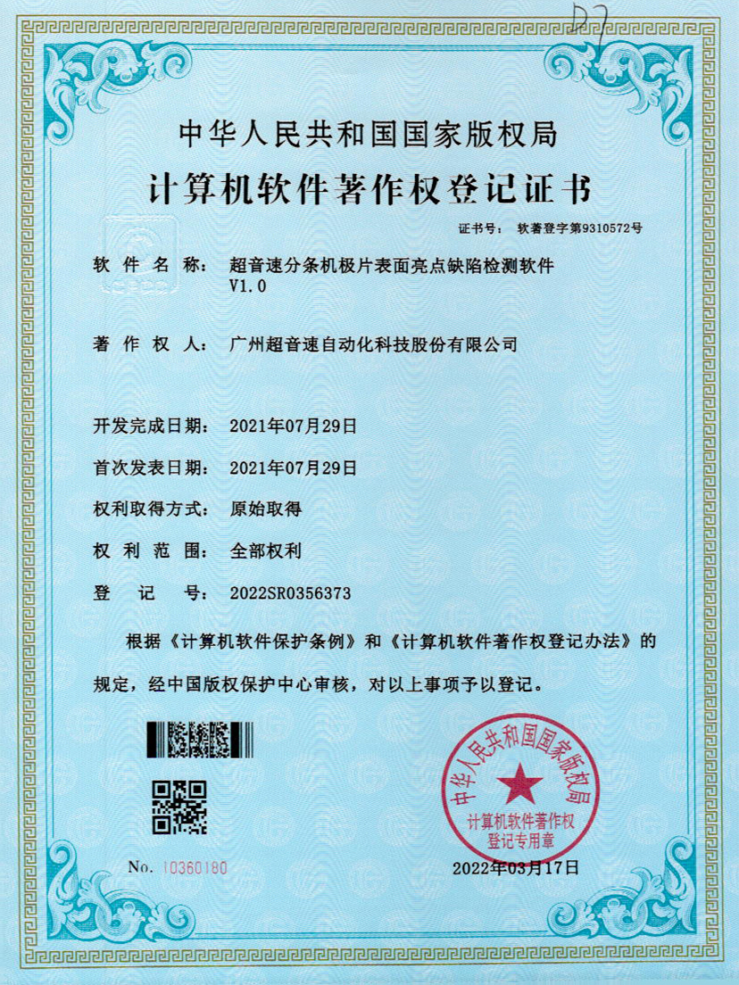 31-金沙娱场城分条机极片表面亮点缺陷检测软件V1.0