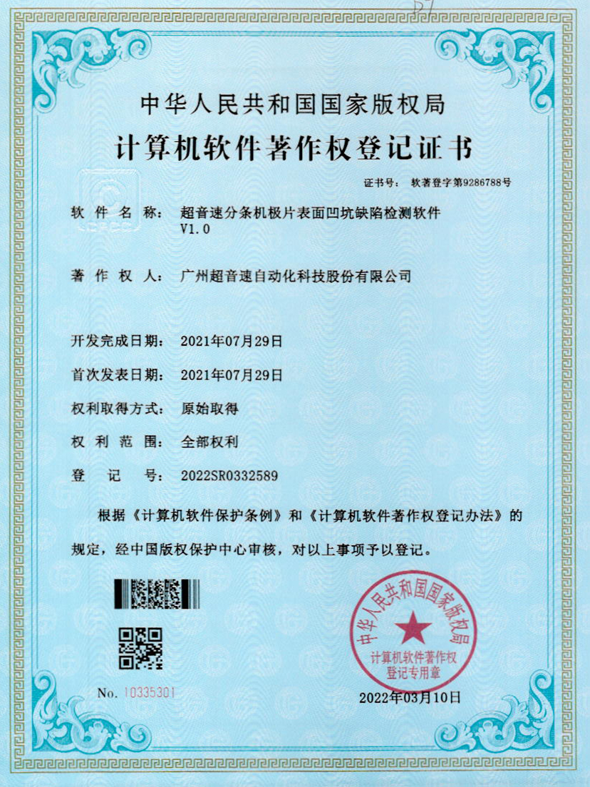 29-金沙娱场城分条机极片表面凹坑缺陷检测软件V1.0