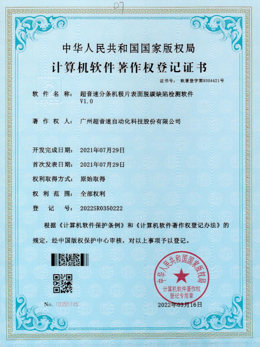 41-金沙娱场城分条机极片表面脱碳缺陷检测软件V1.0