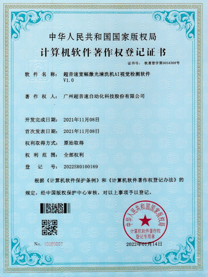 10-金沙娱场城宽幅激光清洗机AI视觉检测软件V1.0