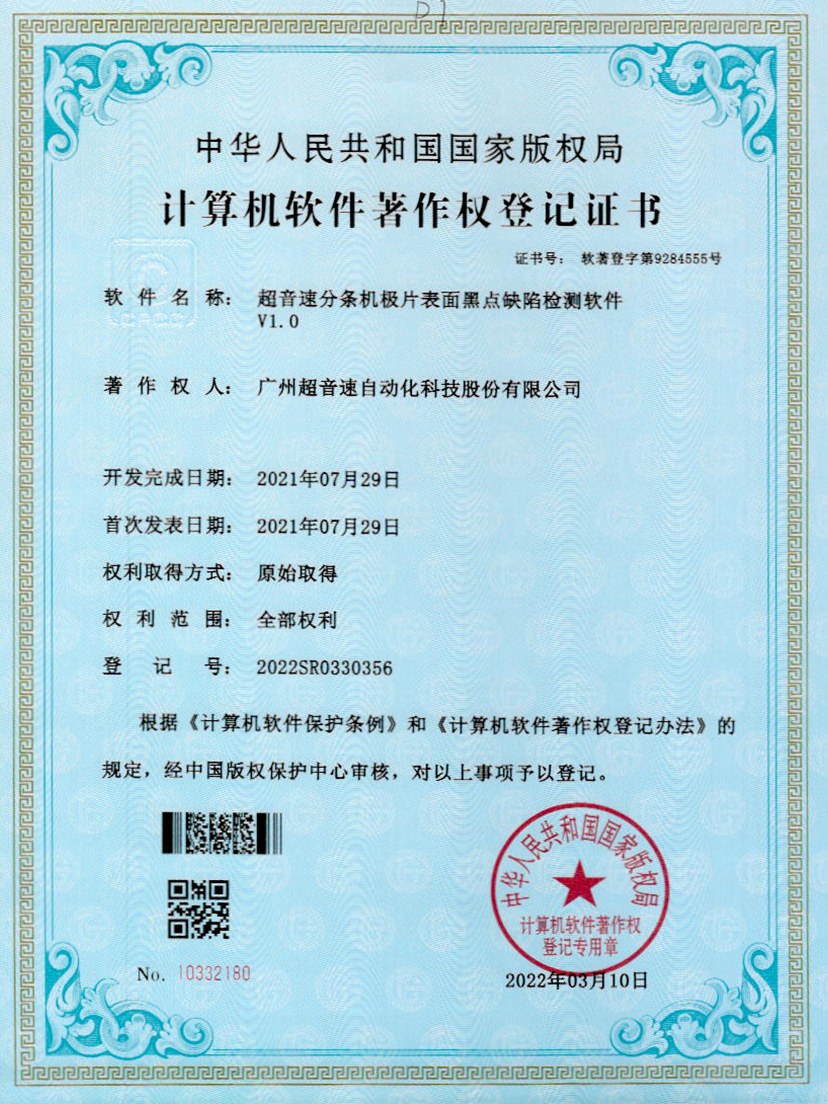 30-金沙娱场城分条机极片表面黑点缺陷检测软件V1.0