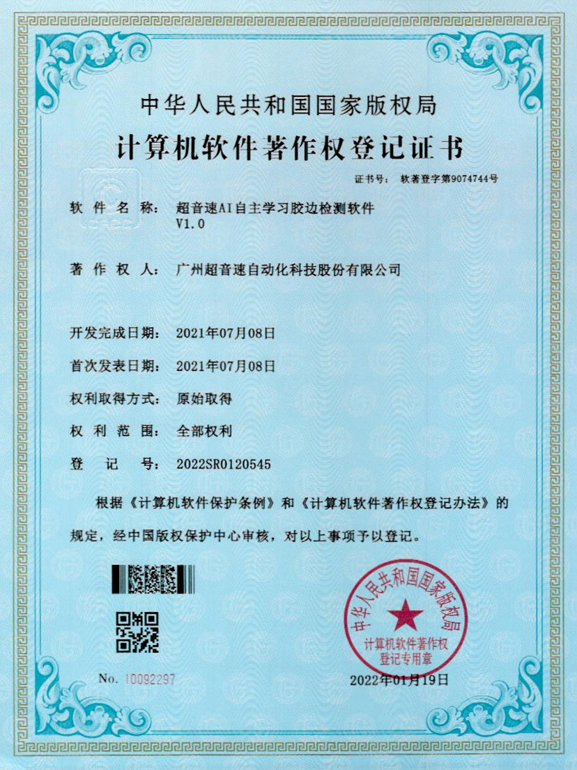 07-金沙娱场城AI自主学习胶边检测软件V1.0