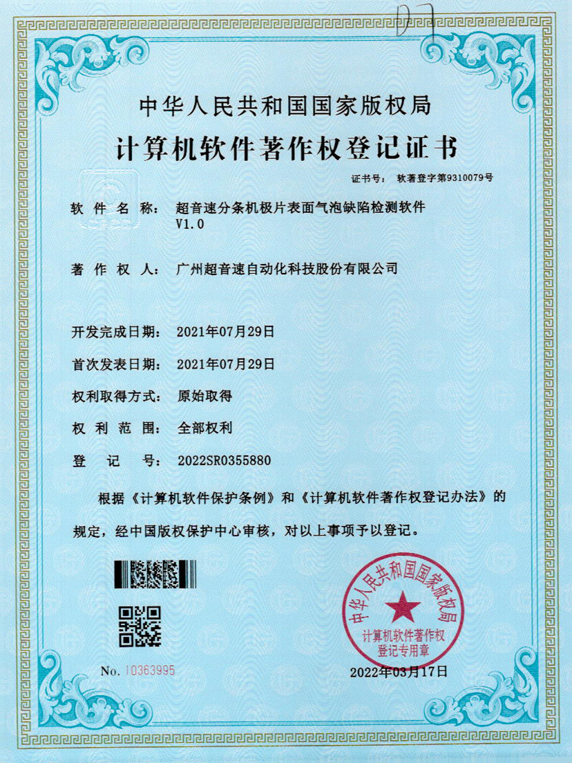 33-金沙娱场城分条机极片表面气泡缺陷检测软件V1.0