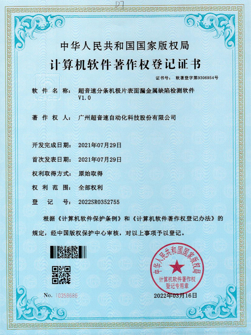 32-金沙娱场城分条机极片表面漏金属缺陷检测软件V1.0