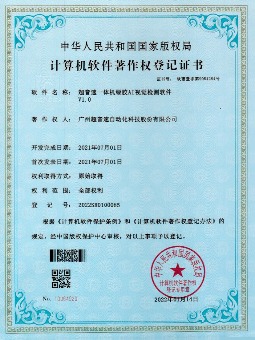 23-金沙娱场城一体机绿胶AI视觉检测软件V1.0